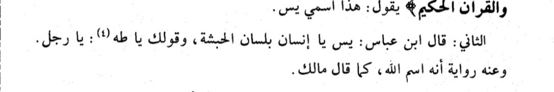 Most interestingly, however, is the exegesis of يٓس the name of thirty-sixth chapter of the Quran. Both al-Tabari and Ibn Abi Hatim attribute a reading to Ibn ‘Abbas that renders يٓس as Ethiopic vocative O, as in “O, man” 6/