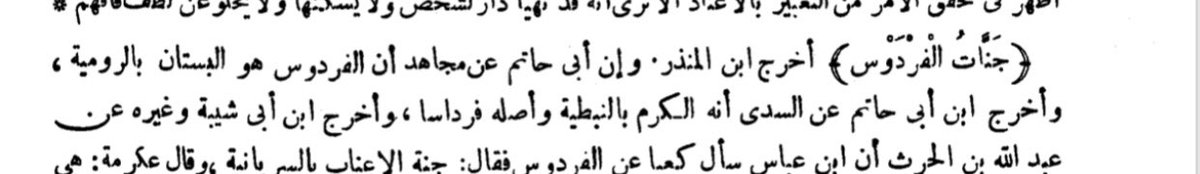 And what of Greek vocabularies in the Quran? The word الفردوس (for example, Quran 18.107) is of Greek origin, according to the early exeget Mujahid (d. 722), possibly deriving from παράδεισος (paradeisos) (and perhaps mediated via Persian. 8/