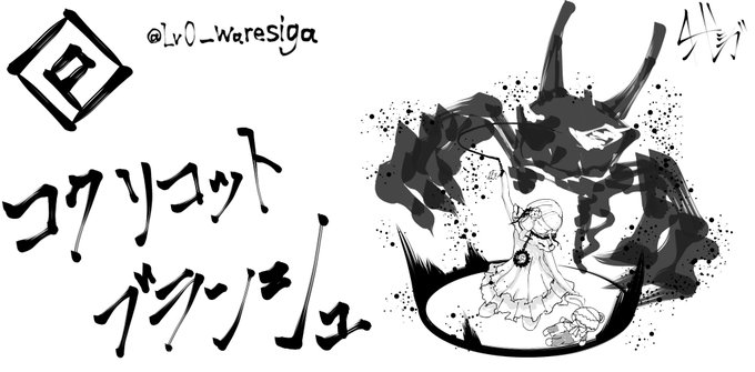 描いた絵をモノクロにしていくとかっこいいのtwitterイラスト検索結果 古い順 描いた絵をモノクロにしていくとかっこいいのtwitterイラスト検索結果 古い順