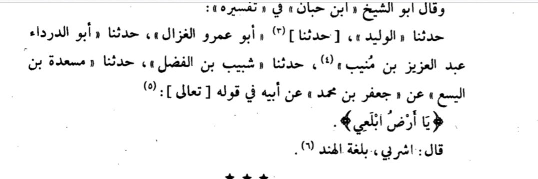 Are there Indian vocabularies in the Quran? Medieval Muslim authorities cite a few examples. Al-Suyuti recalls an exegesis of Ja’far al-Sadiq (d. 765) who narrates from his father Muhammad al-Baqir (d. 733) that ابلعي in Quran 11.44 is Indian for “consume” or “drink” 11/