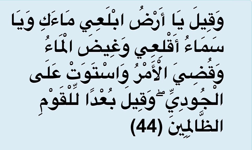 Are there Indian vocabularies in the Quran? Medieval Muslim authorities cite a few examples. Al-Suyuti recalls an exegesis of Ja’far al-Sadiq (d. 765) who narrates from his father Muhammad al-Baqir (d. 733) that ابلعي in Quran 11.44 is Indian for “consume” or “drink” 11/