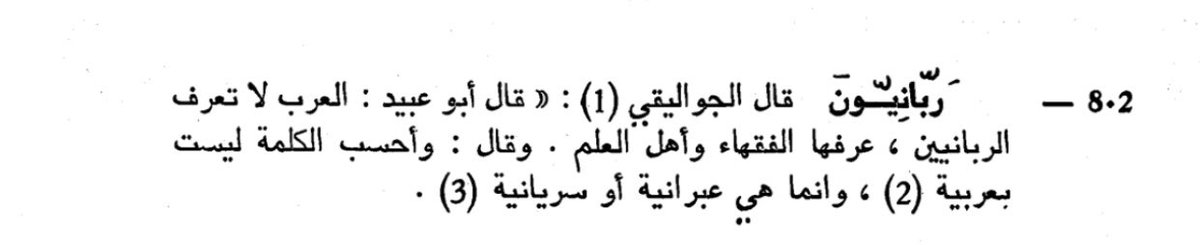 There’s quite a few words of Syriac loanwords in the Quran. Let’s recalls one notable example. The term الربانيون in Quran 3.79 is a Syriac loanword according to multiple medieval Muslim authorities. It’s from the Rabbinic רבנים (rabanim) that Syriac ܪܒܝ (rabi) derives. 12/