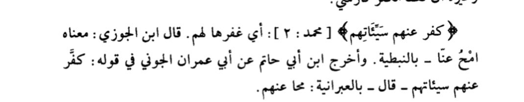 Likewise we’ll limit ourselves to one example of Hebrew loanwords in the Quran. In the view of Ibn Abi Hatim the word كفر in Quran 47.2 (and elsewhere) is a Hebrew loanwords. Presumably, k-f-r is from Hebrew כפר meaning “to cover or conceal” 13/
