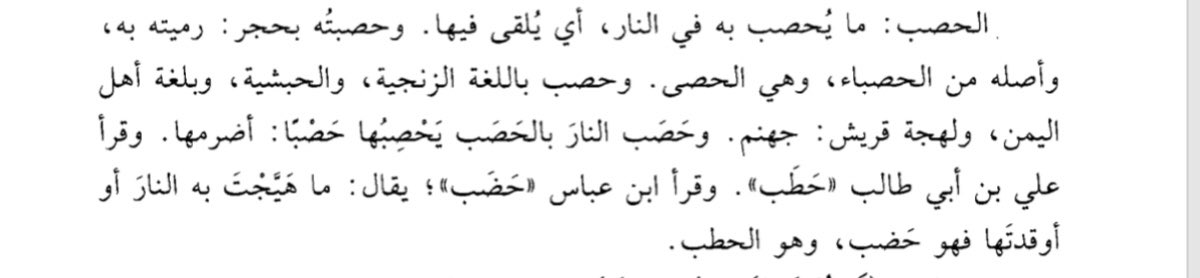 And there appears to be one Abyssinian claque in the Quran, according a reading attributed to Ibn ‘Abbas. The word حصب in Quran 21.98 is Absyinnian for firewood. 17/