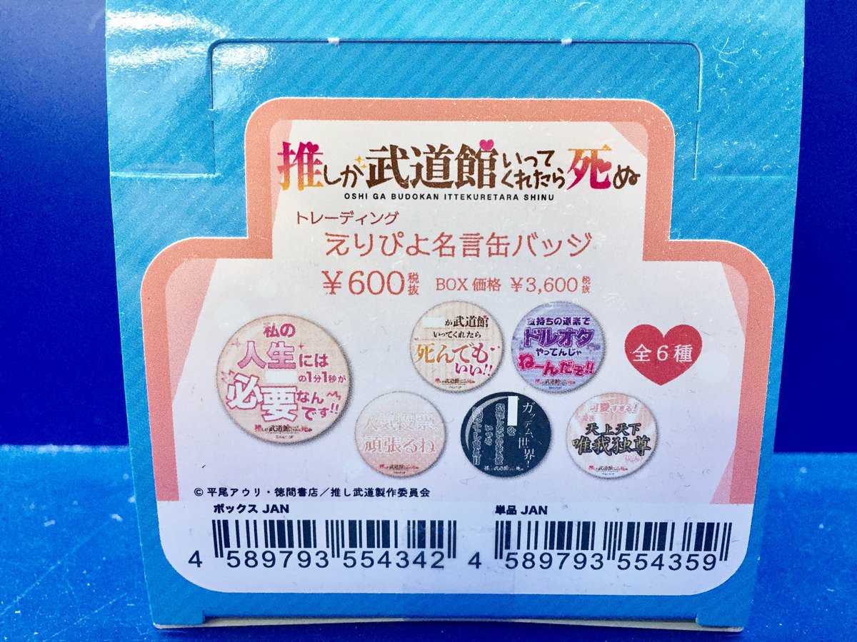 商品情報】推しが武道館いってくれたら死ぬ「トレーディング 推しLED 