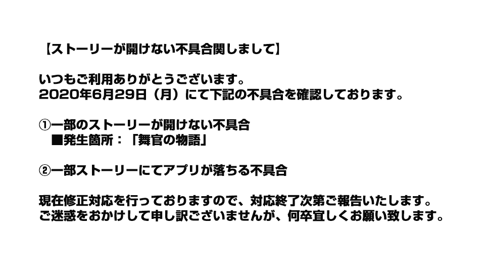 Realive ゲーム内お知らせ ストーリーが開けない不具合に関しまして 画像にてご確認いただけますと幸いです