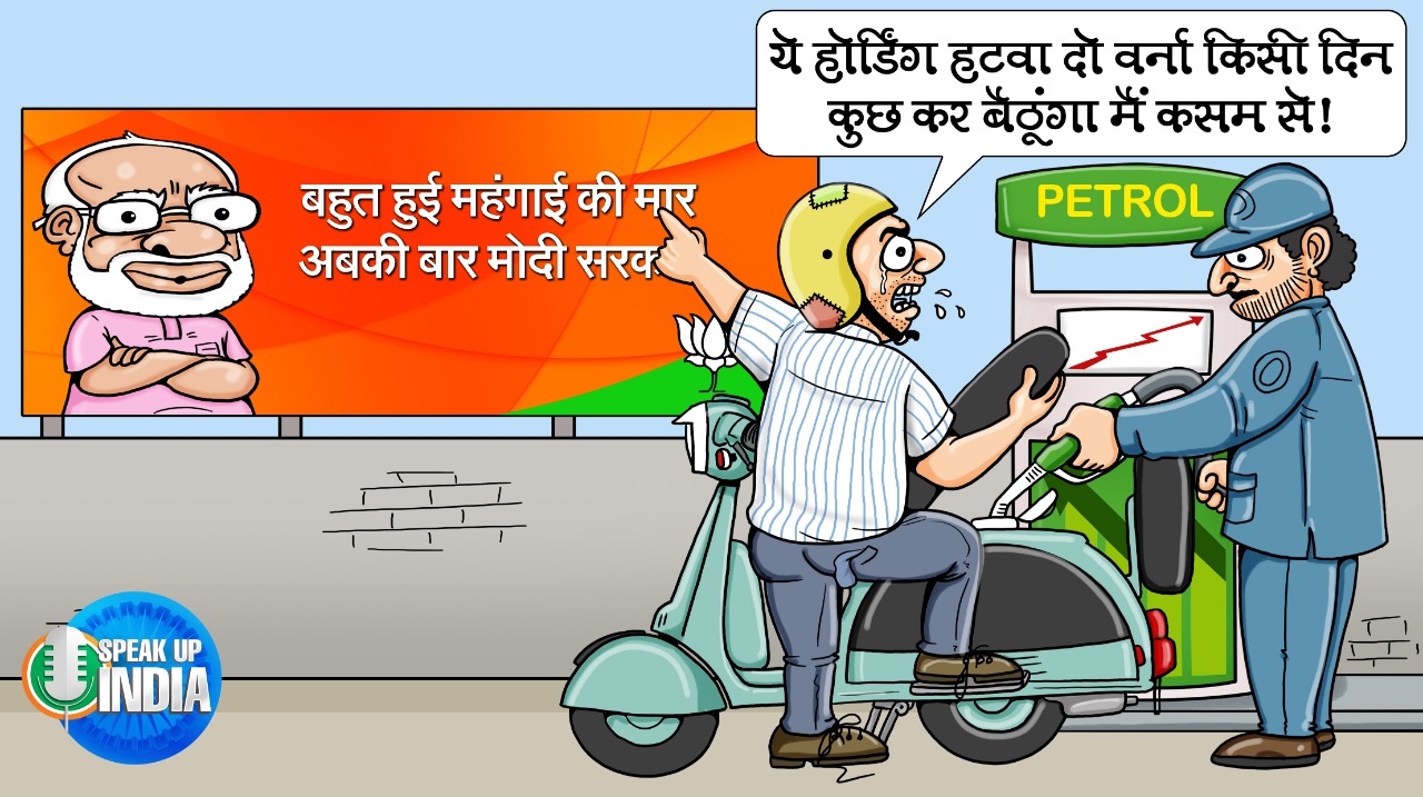 NSUI on Twitter: "बहुत हुई महंगाई की मार कुछ तो शर्म करो मोदी सरकार। #SpeakUpAgainstFuelHike https://t.co/C9bQ9eihVs" / Twitter