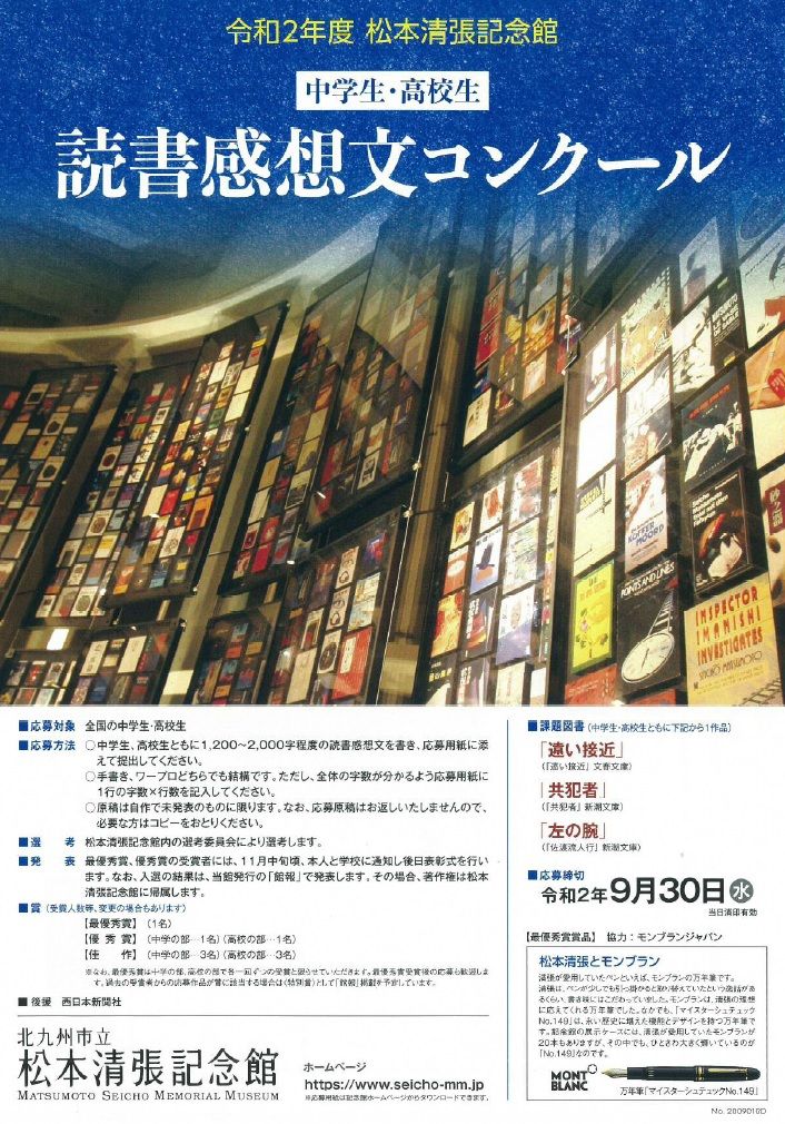 好きっちゃ北九州 北九州市公式 V Twitter 松本清張 読書感想文コンクール 松本清張記念館では 全国の中学生 高校生を対象に 読書感想文を募集しています 令和2年度の課題図書は 遠い接近 共犯者 左の腕 のいずれか1作品 この夏の読書に 松本清張