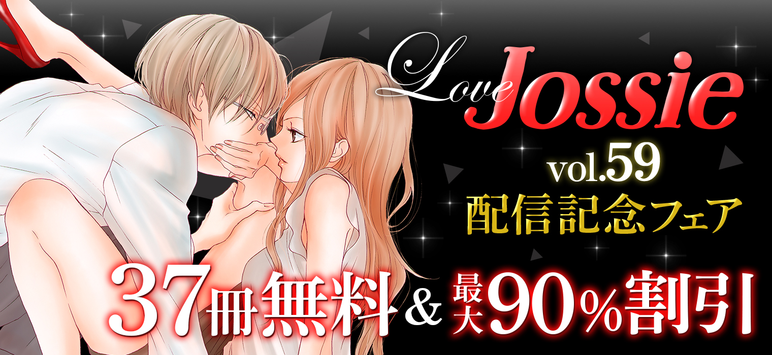白泉社e Net Love Jossie Vol 59 配信記念フェア 開催中 対象作品91冊 Game スーツ の隙間 急がばセフれ ふれるかおる 正臣くんに娶られました など Love Jossie作品が無料 割引中 7 14 火 まで 白泉社 詳細はコチラ