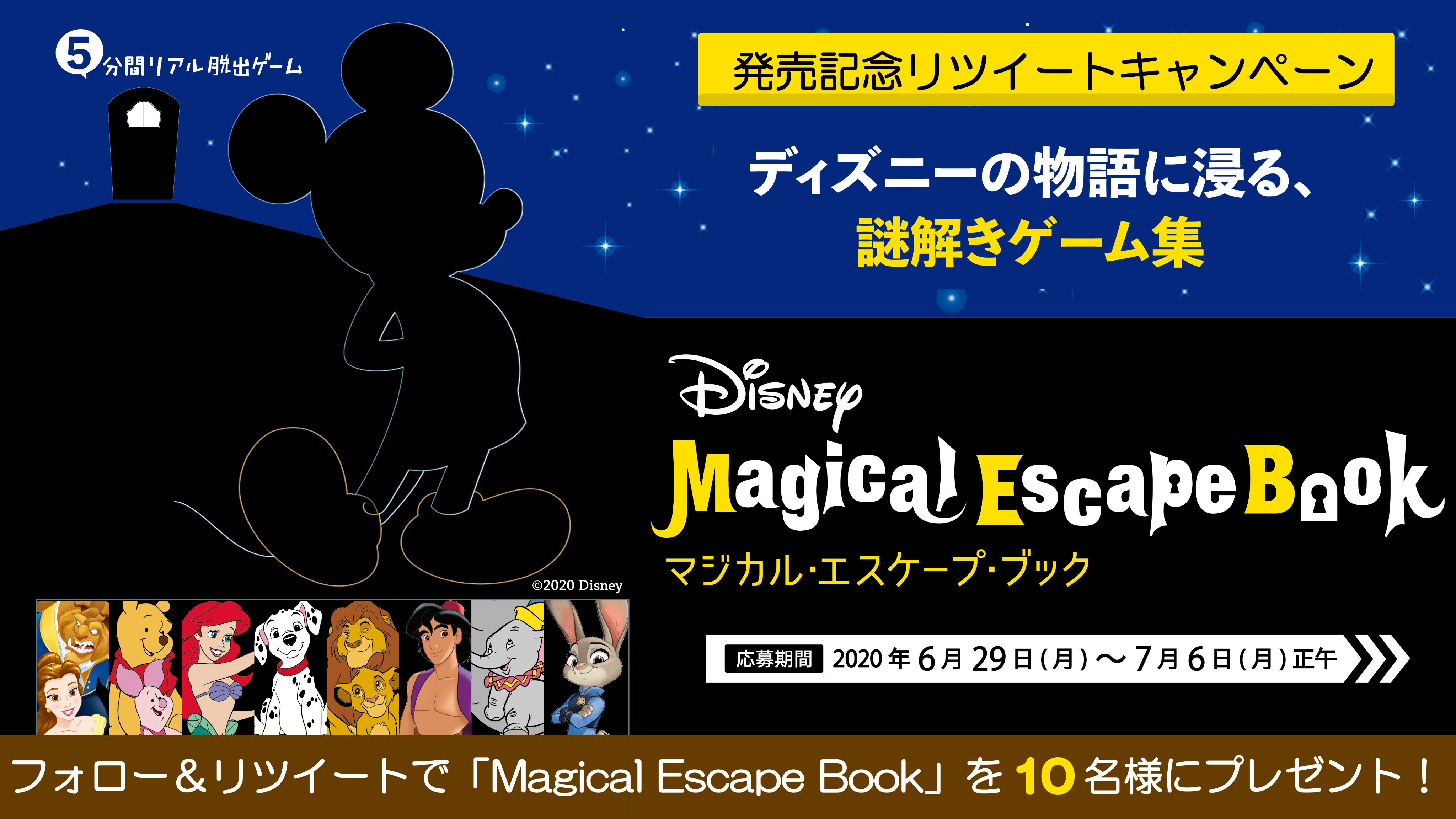 リアル脱出ゲーム ディズニーの物語に浸る 謎解きゲーム本 5分間リアル脱出ゲーム Magical Escape Book 発売記念 Rtキャンペーン 本ツイートをリツイート Realdgameをフォローで商品が