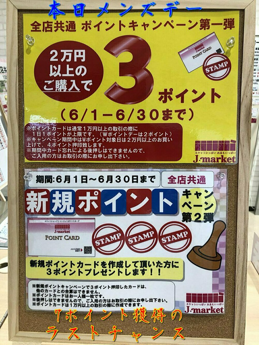 金券ショップ Jマーケット船橋フェイス店 7ポイント獲得のラストチャンス 毎週月曜日はメンズデー 男性はポイント2倍です 新規 2万円以上購入だと7ポイントも貰えちゃいます キャンペーン中の2倍デーは今日が最後 ぜひご利用ください