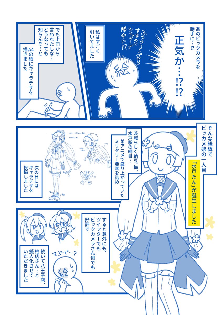 ビックカメラさんのキャラクターを勝手に描いたら本採用されてすごい展開をし続けてる話 