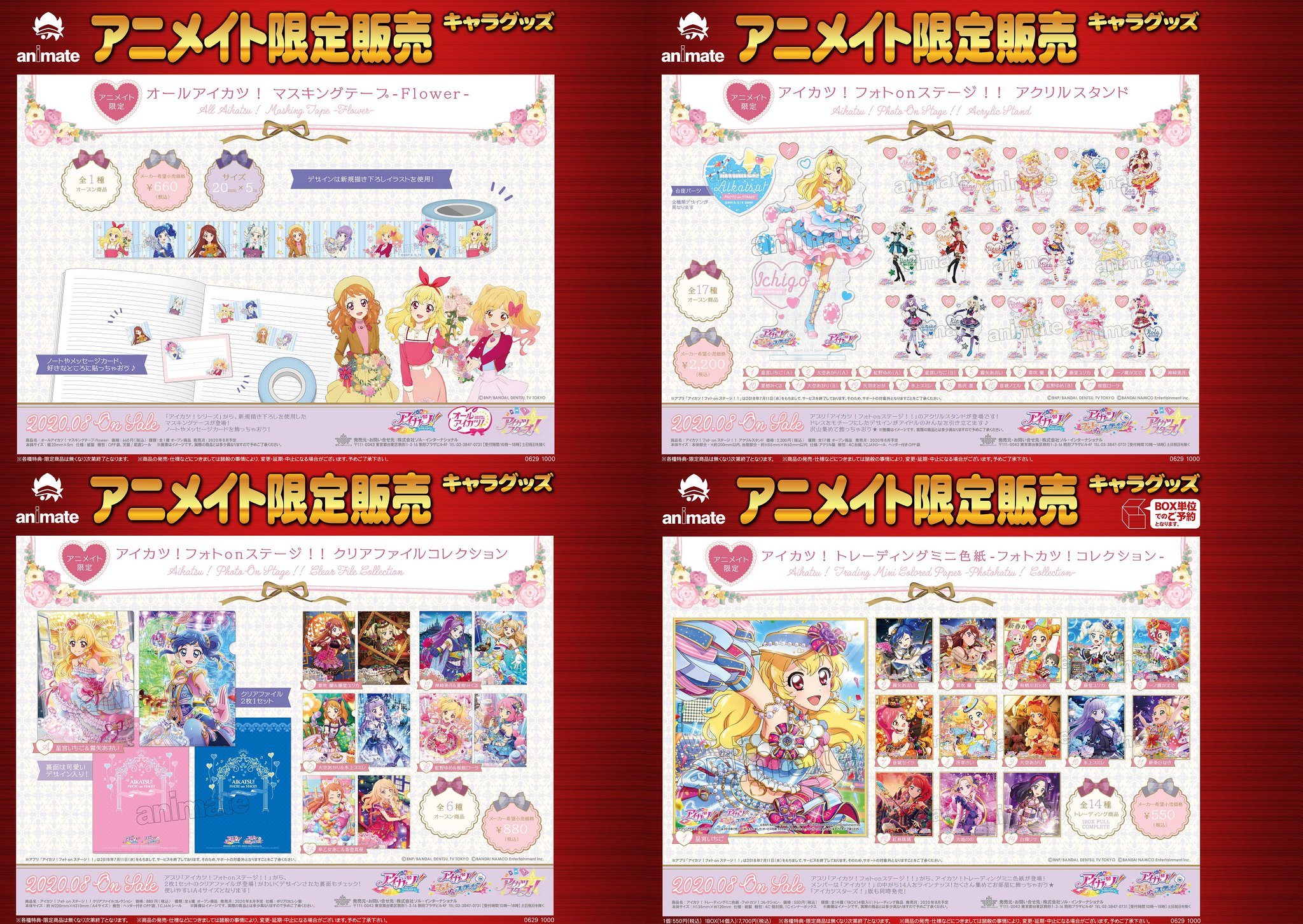株式会社アニメイト オールアイカツ グッズ が多数登場 本日より予約受付開始 アニメイト通販でのご予約はコチラ T Co Oukkqgurph アイカツ Aikatsu 株式会社アニメイト オールアイカツ グッズ が多数登場 本日より予約受付開始 アニメイト通販でのご予約はコチラ T Co Oukkqgurph アイカツ Aikatsu