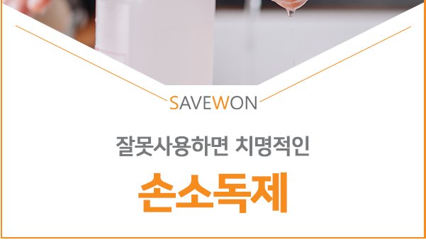 save_won's tweet photo. 코로나19 사태로 최근 많은분들이 마스크와 손소독제를 사용하고 있습니다. 그 중 손소독제에 대한 사건사고들이 있는데요. 이번시간에는 손소독제 사용법과 주의사항에 대해 알아보도록 하겠습니다.

https://t.co/UNInFTqIhi https://t.co/ZC1MtKtxF8
