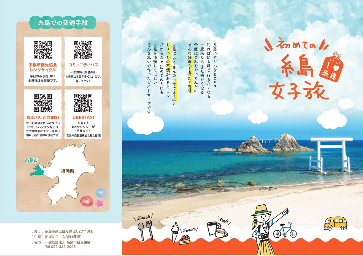 福岡県観光連盟 Fukuoka Pref Tourism Association 糸島 巡りのおすすめコースを紹介 福岡県 糸島市の地域おこし協力隊が作成した観光ガイドマップが完成しました 筑前前原駅をスタートとした4つのモデルコースを紹介しています カフェ巡りや