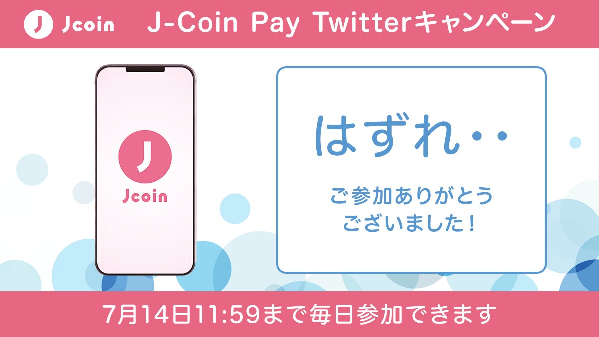 toypoo_oryg 結果は・・・ごめんなさい 今回はハズレです。 7/14まで毎日参加できるので ぜひ参加してね！  さらに「誰でも紹介キャンペーン」も実施中！ #JCoinPay を紹介すると500円がもらえる♪ 👇詳しくはこちら  https://t.co/Z6cibSgLE2