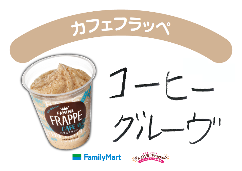 famima_now's tweet photo. ＼ #コーヒーグルーヴ ／
 JO1 #佐藤景瑚 さん推しの #カフェフラッペ！ぜひ、お試しください！
#JO1 #ラブフラッペ https://t.co/q1W3cua4UF