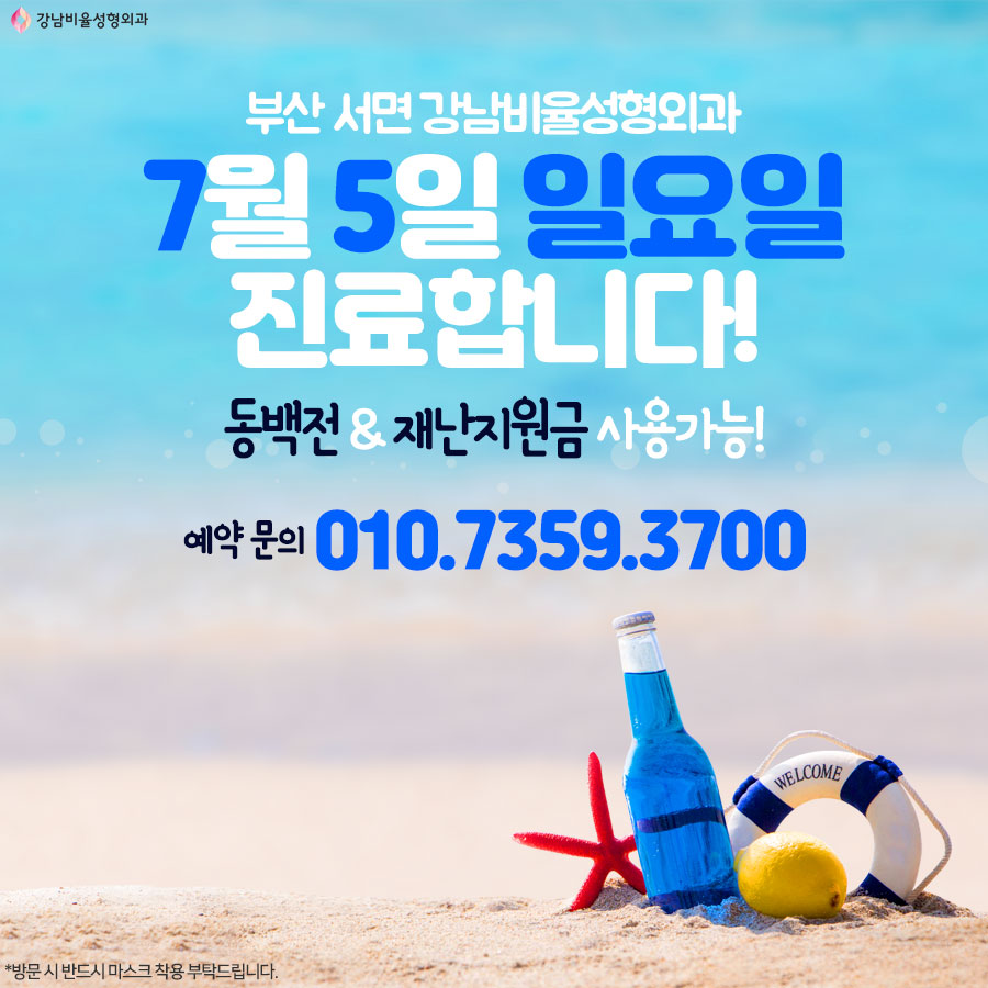 그거 아세요 여러분?
7월 5일 일요일 진료를 한다는 사실😆

평일에 바빠서 시간이 없다면
이번 주말 편하게 상담 받아보세요♥

#동백전 및 #부산재난지원금
사용가능한 강남비율성형외과🥰

#부산성형외과 #서면성형외과 #강남비율성형외과 #부산일요일병원 #일요일진료 #휴일진료 #부산일요일진료