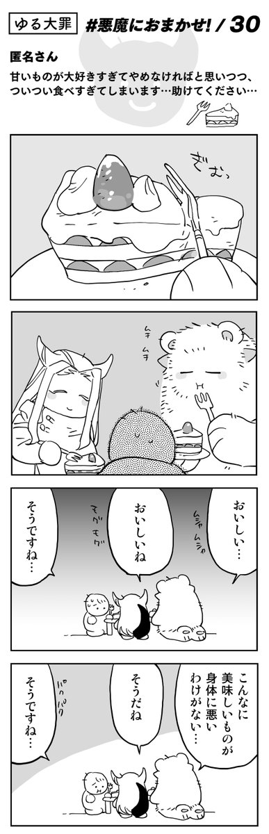 【読者コーナー】
美味しいものが身体に悪いわけないでしょ
#悪魔におまかせ 