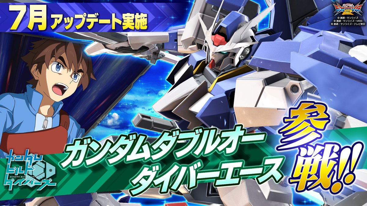機動戦士ガンダムexvs シリーズ公式 7 2 木 アップデート実施 ガンダムビルドダイバーズ より ガンダムダブルオーダイバーエース が参戦 機体紹介pvをyoutubeで公開中 T Co Ulhz8btyjj 既存機体の調整や修正に関しては ガンダムvs