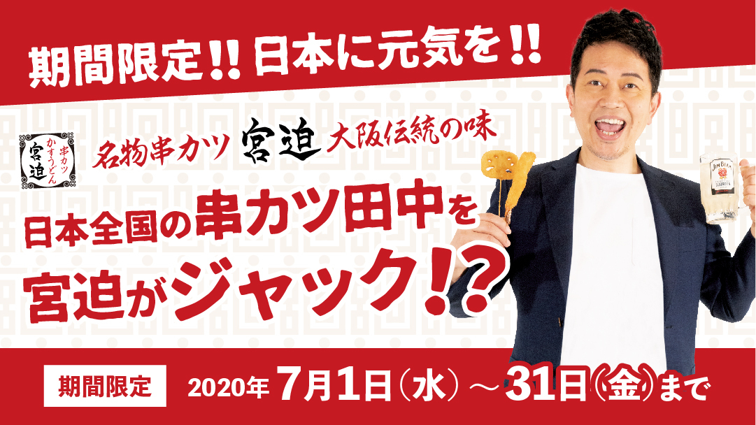 串カツ 宮迫 明石家さんま「お前のこと1ミリも考えられない」…宮迫博之、今度はテレビCM出演の掟破り