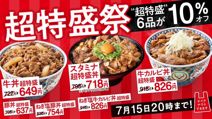すべて1 000kcal超え 吉野家が 超特盛 全6種を10 割引する 超特盛祭 を本日29日 月 から開催 100万食を突破した吉野家 史上最大 1 700kcal超 スタミナ超特盛丼 など ネタとぴ