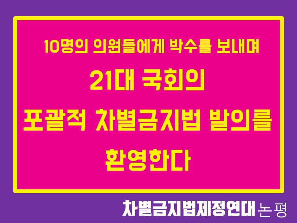 equalact's tweet photo. 10명의 의원들에게 박수를 보내며
21대 국회의 포괄적 차별금지법 발의를 환영한다

전문보기>> https://t.co/3yEmuVJ5iY https://t.co/mrGR0SbQAT