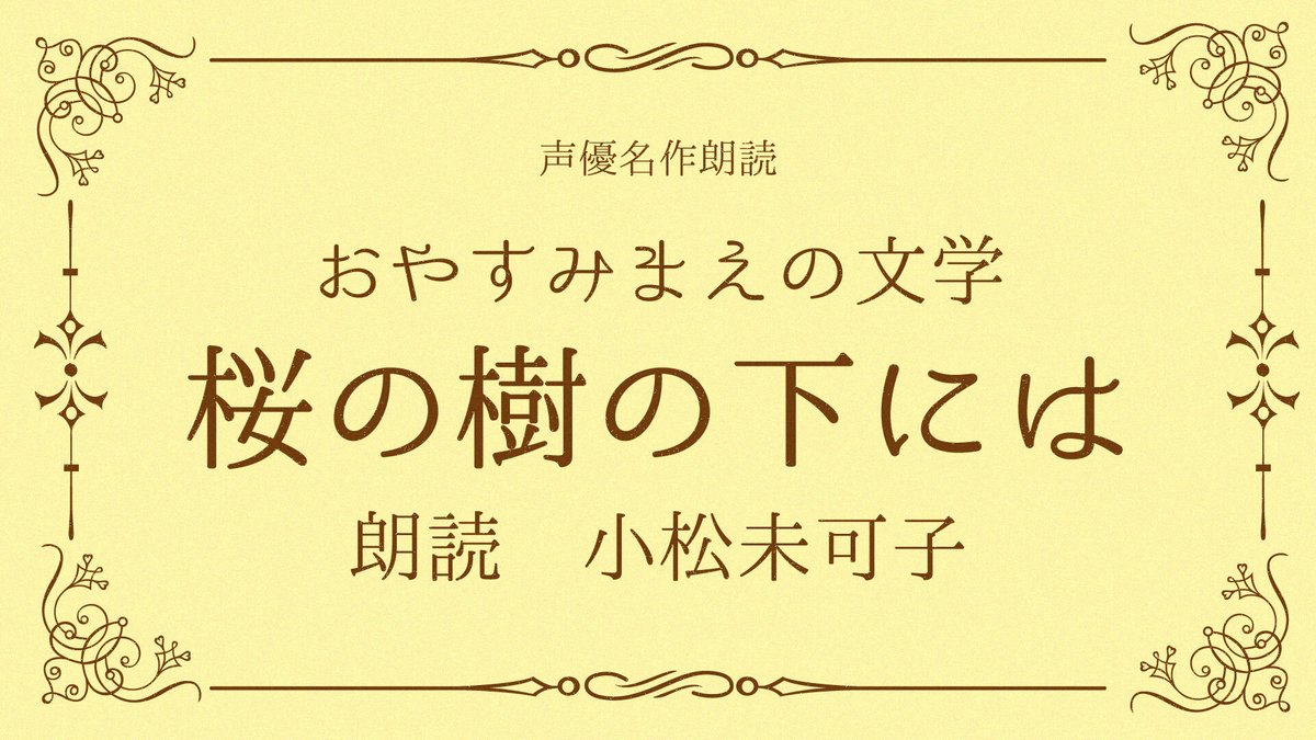 yomihogu's tweet photo. 【お知らせ】
7月2日（木）20:00より、小松未可子さんが朗読する、梶井基次郎の短編小説「桜の樹の下には」をYoutubeにてプレミア公開いたします✨
配信は目黒FMYoutubeチャンネルにて📺
お見逃しの無いようチャンネル登録をよろしくお願いします☺️↓
https://t.co/mODgtxxQfj
＃声優朗読
＃小松未可子 https://t.co/qaSVB5JS5f