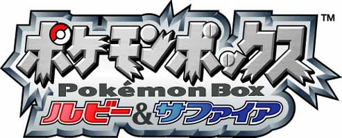 焼け石にミルクティー ポケモンホームって スマホで交換できる点以外はゲームキューブのポケモンボックスの方が優れていると思う