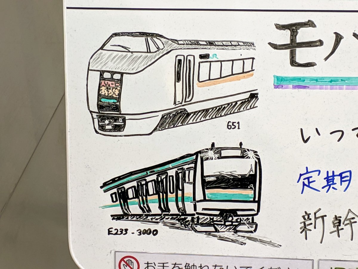 赤羽駅の改札口に東京駅みたいな手描きのホワイトボードがありました...!
E7系はよく見たら朱鷺色だし芸が細かい....
651系もLEDだったり側面のJRマークだったりやたらポイントを押さえてて電車が好きな駅員さんが描いたのかな...? 