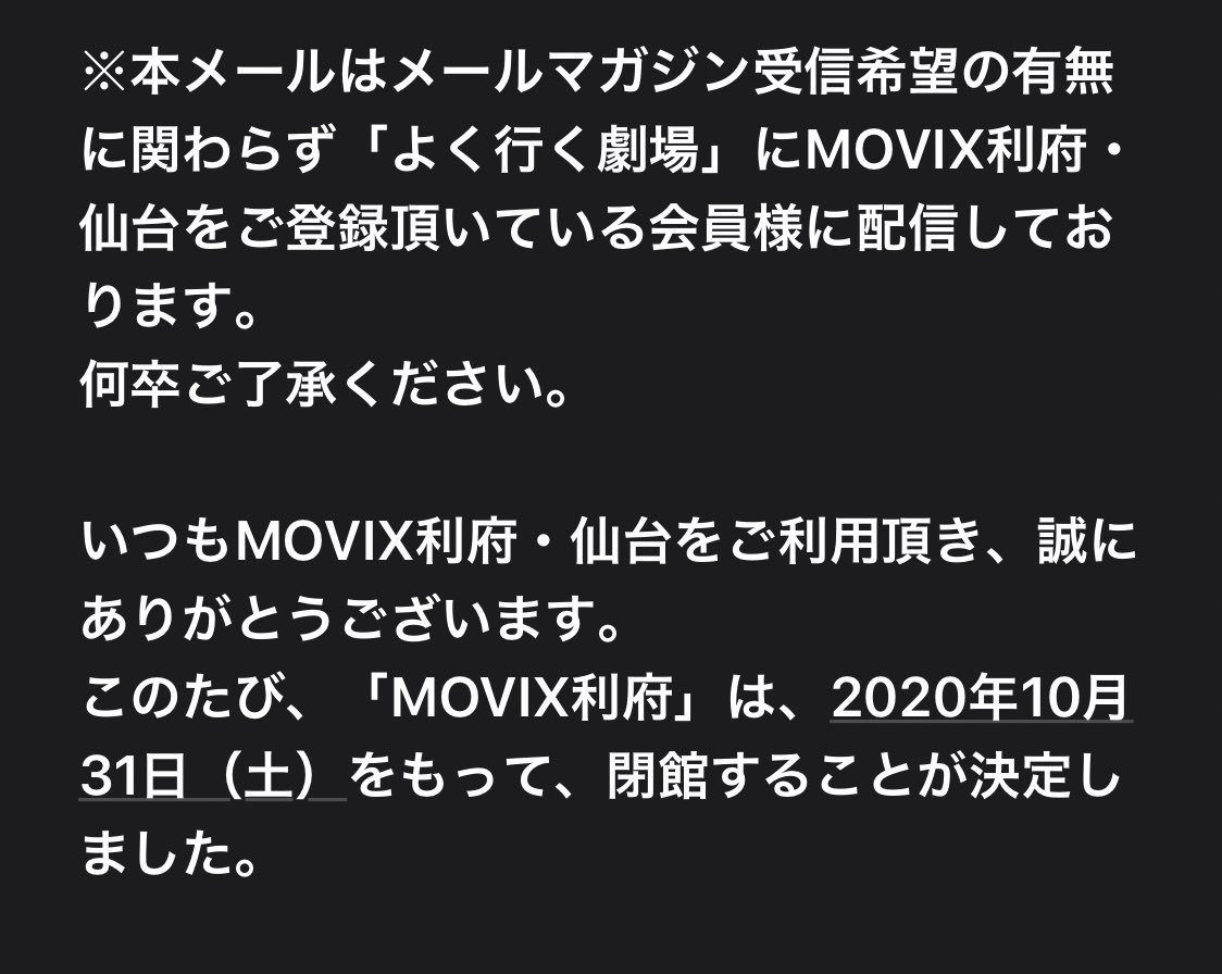 画像 え Movix利府閉館するの T Co 3uvwhj8rhe まとめダネ