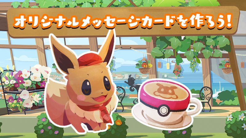 ポケモン公式ツイッター Pokemon Cafe Mix 公式サイトでは オリジナルのメッセージカードが作れるページを公開中 ゲーム中に登場するポケモン 料理 背景 好きなメッセージが選べるよ 誰かにプレゼントしたり Snsのアイコンにしたり 自由に使っ