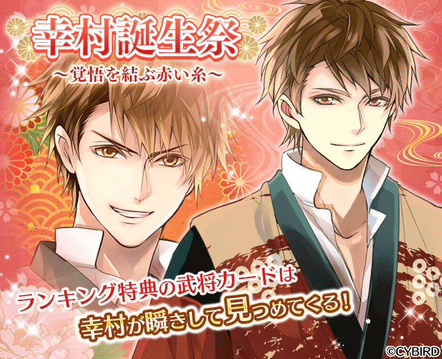 公式 イケメン戦国 イベント予告 シナリオイベント 幸村誕生祭 覚悟を結ぶ赤い糸 が7 1 12時からスタート 特典には 幸村が瞬きする 武将カードや幸村にまつわるアバターが登場 幸村 今改めて お前に誓う 絶対に お前と生きるって 公式 イケメン戦国 イベント予告 シナリオイベント 幸村誕生祭 覚悟を結ぶ赤い糸 が7 1 12時からスタート 特典には 幸村が瞬きする 武将カードや幸村にまつわるアバターが登場 幸村 今改めて お前に誓う 絶対に お前と生きるって
