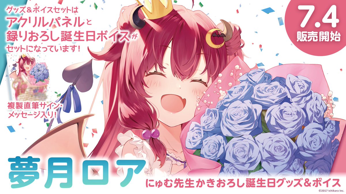 にじさんじ公式 Na Twitteru 期間限定 夢月ロア 誕生日グッズ ボイスが販売決定 夢月ロア Yuzuki Roa の複製直筆サイン メッセージ入りのアクリルパネルと 録りおろし誕生日ボイスがセットで販売決定いたしました 販売期間 7 4 土 12 00 7 10 水 23