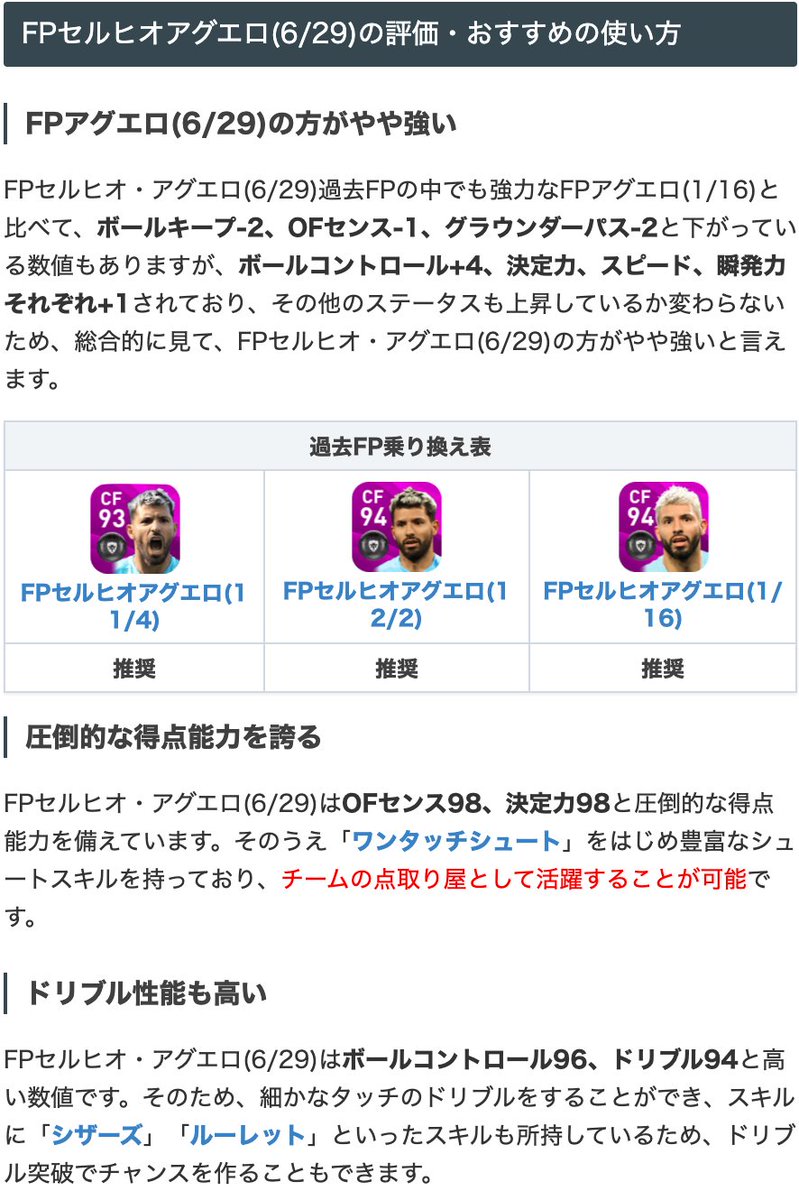 ウイイレアプリ21攻略 Game8さんのツイート Csマンチェスターbガチャよりfpアグエロ選手 Ofセンスと決定力が共に98と圧倒的な得点能力を持ったcfです さらに ボルコン96を始めとしてドリブル性能も高いので 一人でもペナルティエリア内に切り込んでいけますね٩