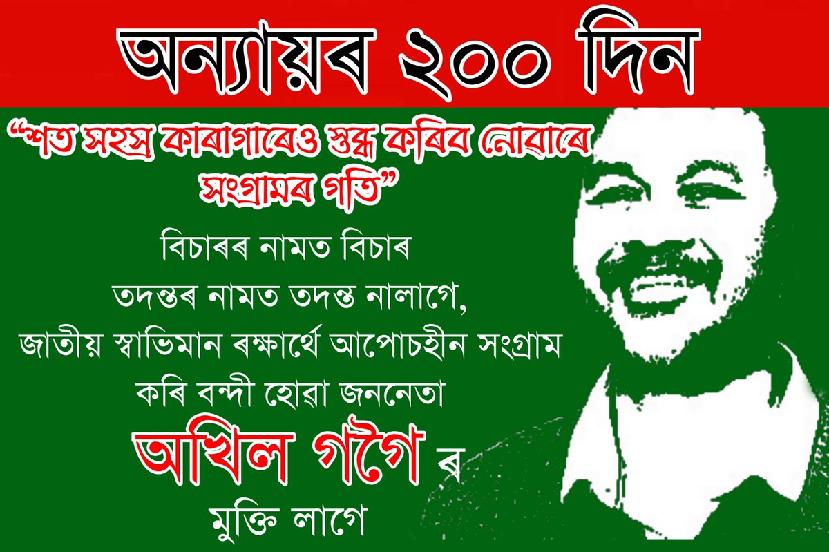 KrishakMukti's tweet photo. আক্ৰোষ, প্ৰতিহিংসা আৰু অন্যায়ৰ ২০০ দিন
#200daysOfInjustice 
#ReleaseAkhilGogoi https://t.co/meGZFH9gFs
