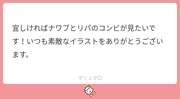 ナワーブとリッパー
リクエストありがとうございました! 