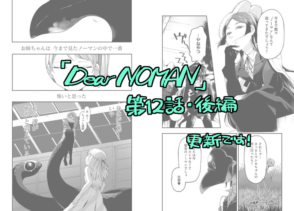 「Dear NOMAN」12話後半の更新です!
異形と化した姉・柚葉と念願の再会したましろ、姉はどこまで姉で居てくれるのか…そんなましろの元へ向かうバズウ、様々な葛藤が交差する12話です! #Dノマ
CW:https://t.co/XyHZFqwkGu
ニコニコ:https://t.co/61C7od2QlK
pixiv:https://t.co/1Cw4I7TqE6 