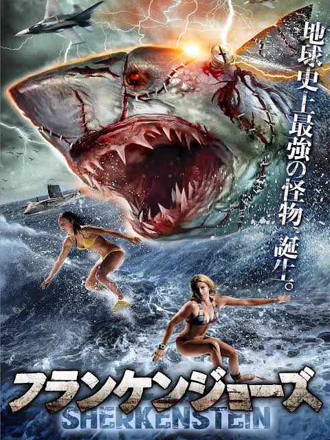 @venatorreturns @syakesamaSP 究極のCG技術を駆使した名作『フランケンジョーズ』は一見の価値ありだからみんな見てみてね！ 