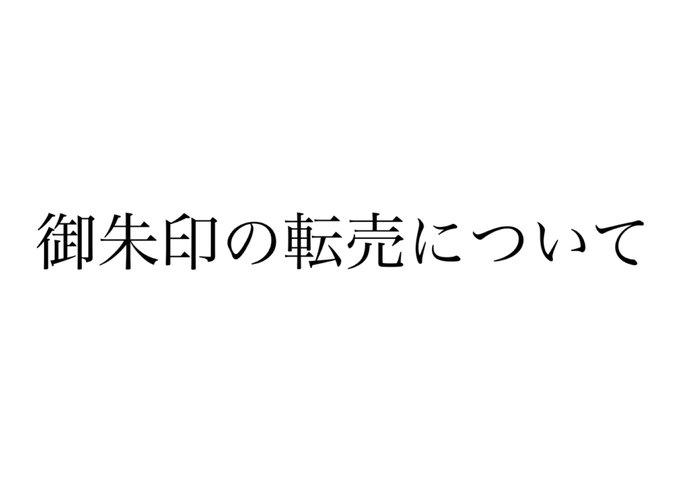 御朱印 の評価や評判 感想など みんなの反応を1日ごとにまとめて紹介 ついラン