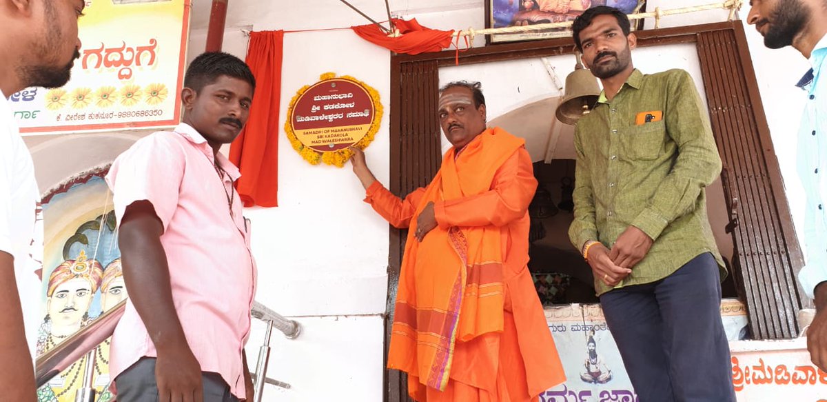 yuva_brigade's tweet photo. #RellowPlaques
#YuvaBrigade
ಯುವಾ ಬ್ರಿಗೇಡ್ ವತಿಯಿಂದ ಯಡ್ರಾಮಿ ತಾಲ್ಲೂಕಿನ ಕಡಕೋಳ ಮಠದ ಇತಿಹಾಸವನ್ನು ತಿಳಿಸುವ ಹಾಗೂ ಗೂಗಲ್ ಮ್ಯಾಪ್ ನಲ್ಲಿ ತೋರಿಸುವ #rellowplaques ನ್ನು ಕಡಕೋಳ ಮಹಾ ಮಠದ ಪರಮ ಪೂಜ್ಯ ಶ್ರೀ ಷ.ಬ್ರ.ರುದ್ರಮುನಿ ಶಿವಾಚಾರ್ಯ ಸ್ವಾಮಿಗಳು ಅಳವಡಿಸಿದರು. https://t.co/BVGWCmGF2r