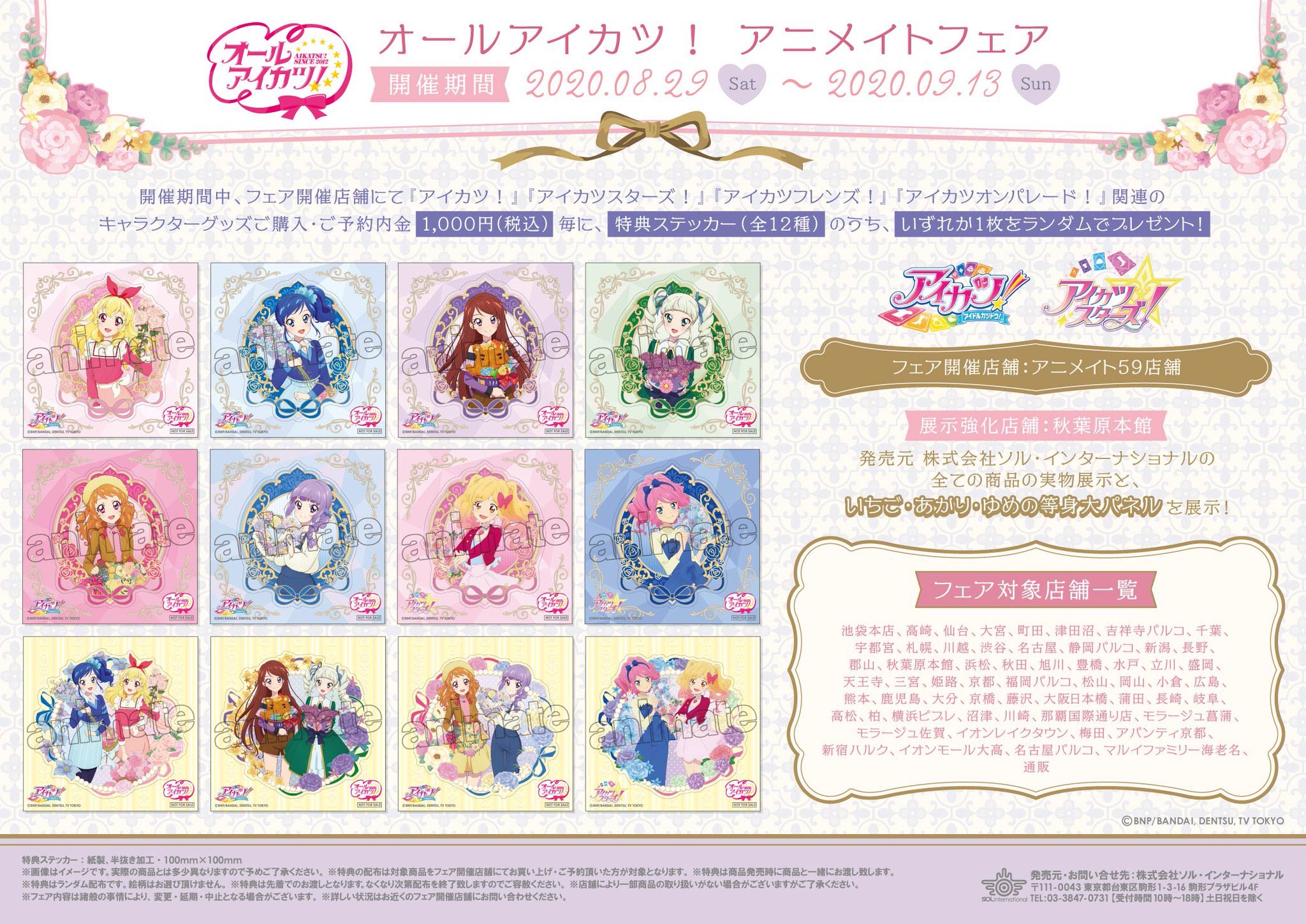 アイカツプラネット アイカツオンパレード アニメ公式 フェア アニメイトにて オールアイカツ アニメイトフェア が開催決定 新規書き下ろしイラストグッズやエンディングイラストを使用したグッズなどなどたくさんのアイテムが登場 期間は8 29