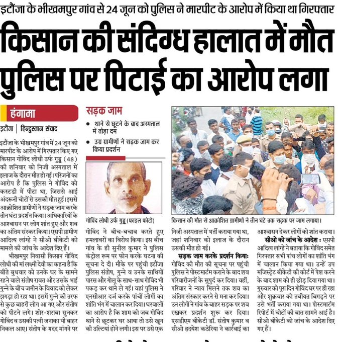 BJP राज में यूपी के अंदर पुलिस पिटाई से एक और हत्या! इटौंजा के भीखमपुर गांव में 24 जून को मारपीट के आरोप में गिरफ्तार गोविंद लोधी की थाने में बर्बर पिटाई के बाद अस्पताल में मृत्यु, दुखद! शोकाकुल परिजनों के प्रति संवेदना! दोषी पुलिसकर्मियों के खिलाफ एक्शन ले सरकार। मिले मुआवजा।