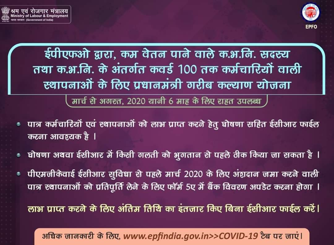 officialepfo's tweet photo. ईपीएफ द्वारा कम वेतन पाने वाले कर्मचारी भविष्य निधि (क.भ.नि) सदस्य तथा क.भ.नि के अंतर्गत कवर्ड 100 तक कर्मचारियों  वाली स्थापनाओं ��े लिए प्रधानमंत्री गरीब कल्याण योजना ।

#StayhomeStaySafe #SocialSecurity #EPFO #IndiaFightsCoronavirus #PMGKY https://t.co/z8w2OmsEBa