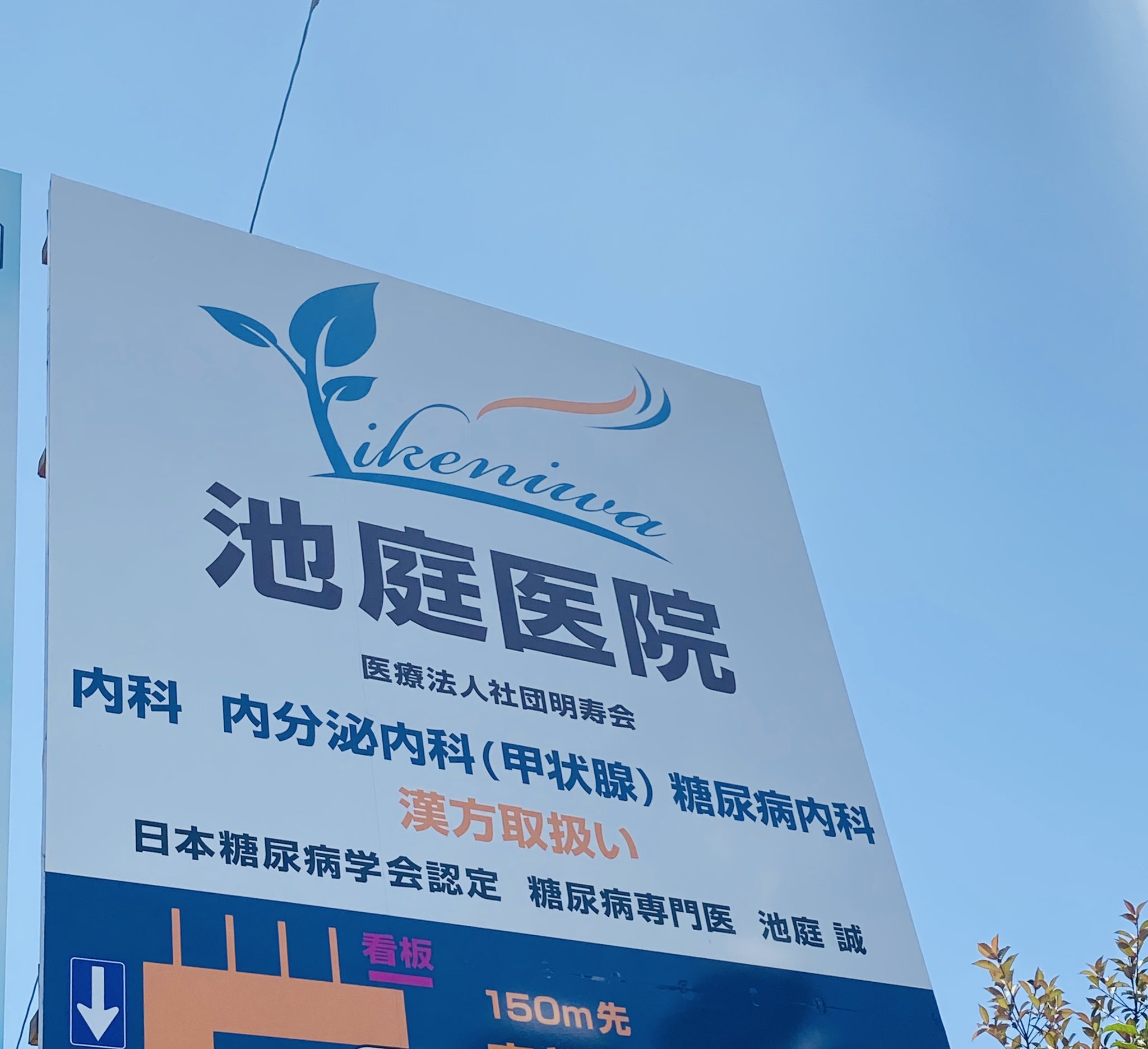 Smc Power 池庭医院様の看板を制作させていただきました Smc Powerは御社の魅力を最大限に生かせるよう デザインから印刷まで総合プロディースさせていただきます Smc Power 多治見市 岐阜県 多治見 Tajimi デザイン会社 デザイン制作 ロゴ ロゴマーク Smc Power 池庭医院様の看板を制作させていただきました Smc Powerは御社の魅力を最大限に生かせるよう デザインから印刷まで総合プロディースさせていただきます Smc Power 多治見市 岐阜県 多治見 Tajimi デザイン会社 デザイン制作 ロゴ ロゴマーク