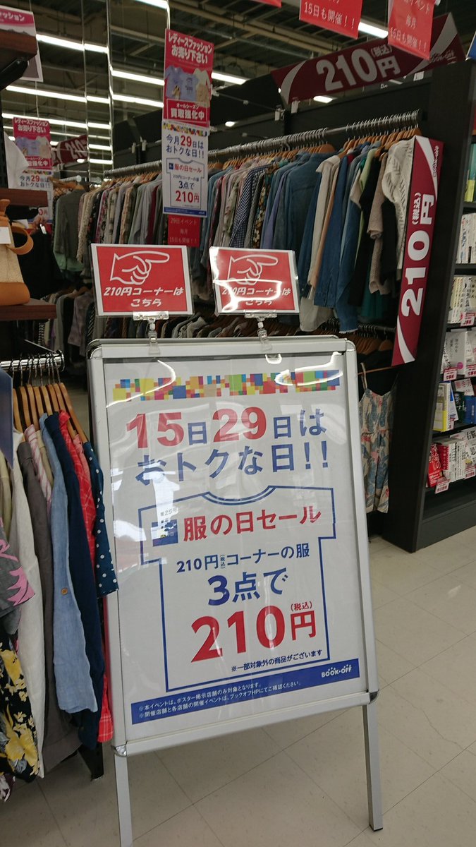 ブックオフ守口 枚方 八尾 毎月29日はレディース210円のお洋服が3点で210円 さらに 本のお買い上げ金額250円毎に50円分のお買い物券プレゼント さらに 雑貨コーナーでは110円の商品が半額 是非 ブックオフ八尾永畑店へご来店下さいませ