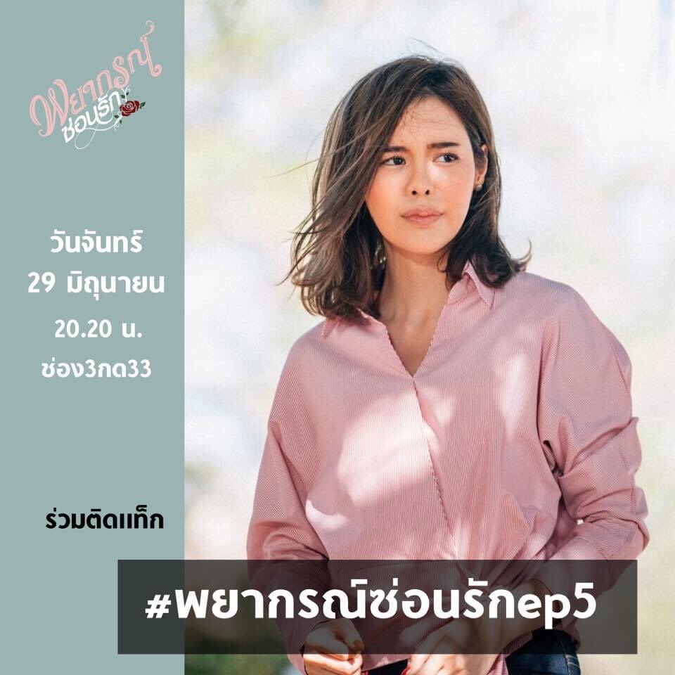 คืนนี้พบกันนะคะ #พยากรณ์ซ่อนรักep5