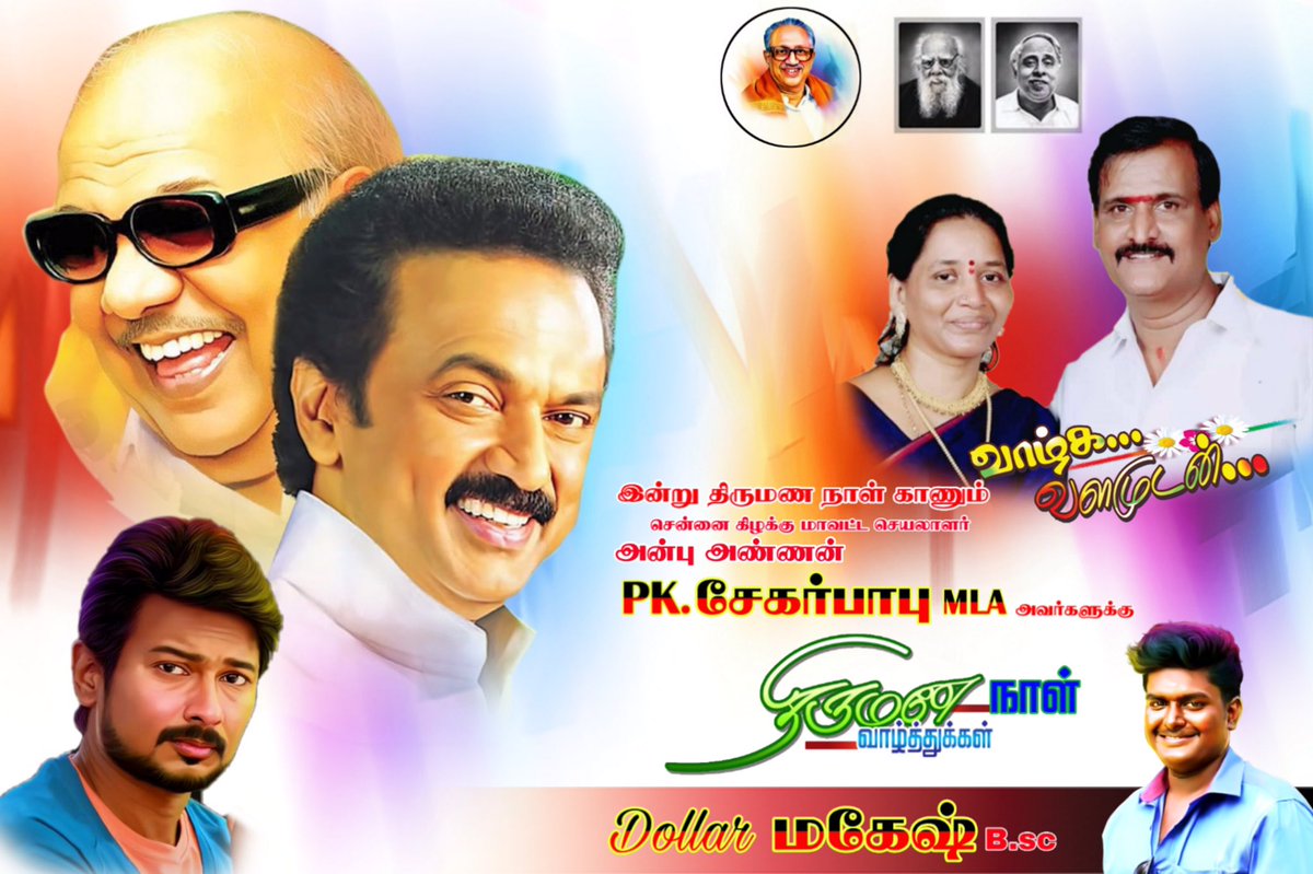 MahesDollar's tweet photo. இன்று திருமணநாள் விழா காணும்
  எங்கள் 
       அன்பு அண்ணன் 
              @PKSekarbabu  MLA அவர்களுக்கு 
     இனிய திருமணநாள் 
            வாழ்த்துக்கள் ...                             @IlovemyNOAH2019 @CskFan_da https://t.co/38u7aej8ZA