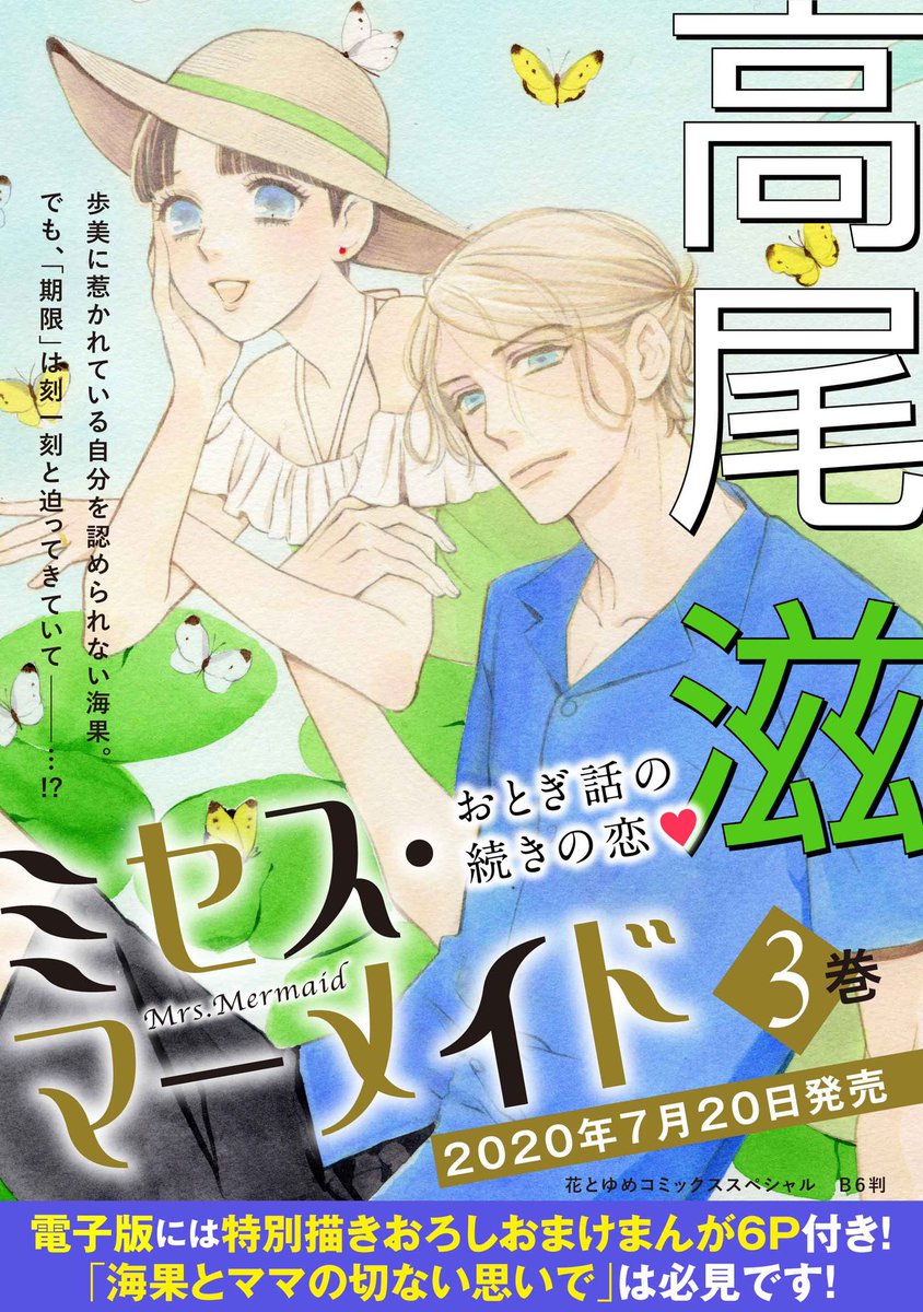 【お詫びと訂正】
配信中の花ゆめAi  Vol.20掲載の「ミセス・マーメイド」3巻広告におきまして、7月20日(月)発売の同コミックスが、誤って「発売中」と記載されていました。
読者の皆様、高尾滋先生にご迷惑と混乱を招いたことをお詫びし、訂正させて頂きます。
正しい広告は次の通りとなります。 