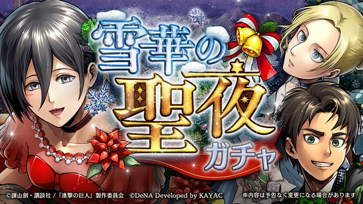 ゲキタク 進撃の巨人tactics公式 雪華の聖夜ガチャ 開催中 5 聖夜の礼装 エレン イェーガー 5 聖夜の礼装 ミカサ アッカーマン 5 聖夜の礼装 アニ レオンハート がピックアップ中です ゲキタク 進撃の巨人 Shingeki 今すぐ
